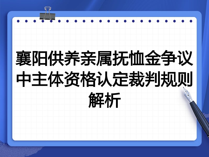 襄阳供养亲属抚恤金争议中主体资格认定裁判规则解析