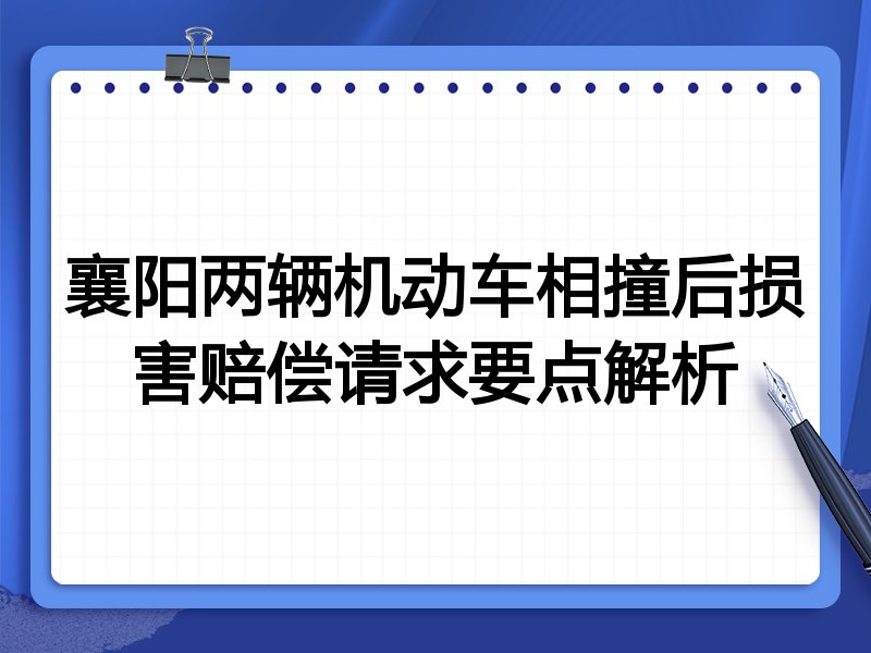 襄阳两辆机动车相撞后损害赔偿请求要点解析