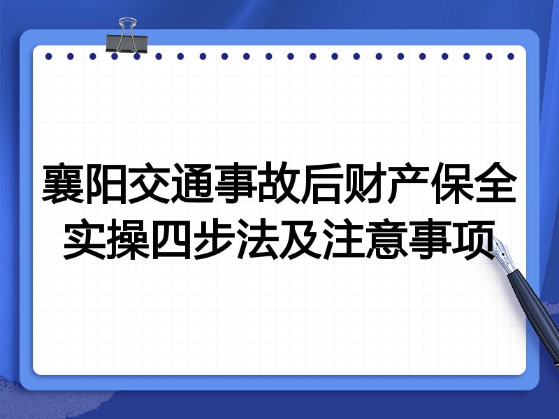 襄阳交通事故后财产保全实操四步法及注意事项