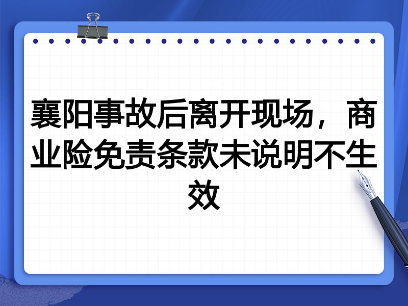 襄阳事故后离开现场,商业险免责条款未说明不生效