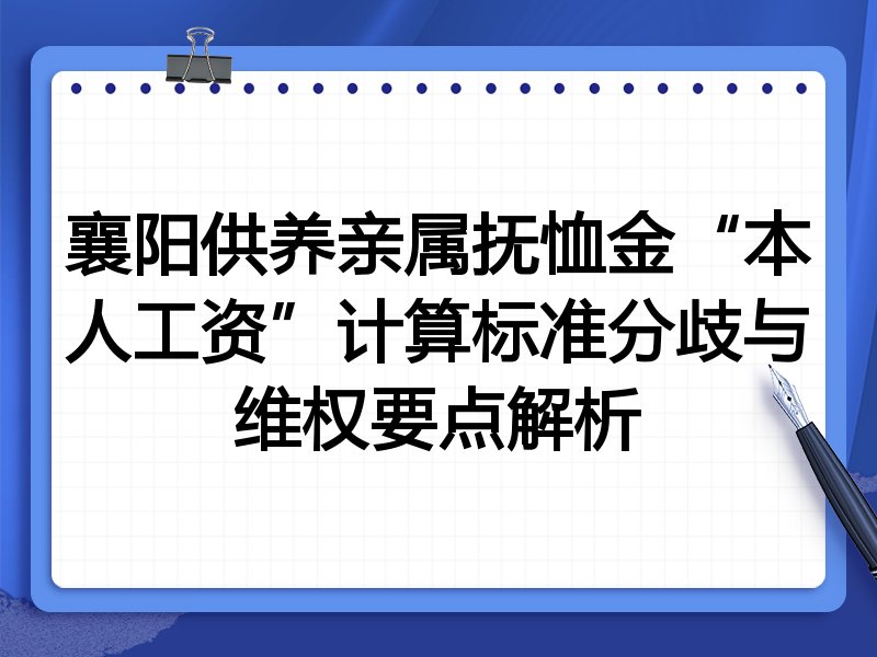 襄阳供养亲属抚恤金“本人工资”计算标准分歧与维权要点解析