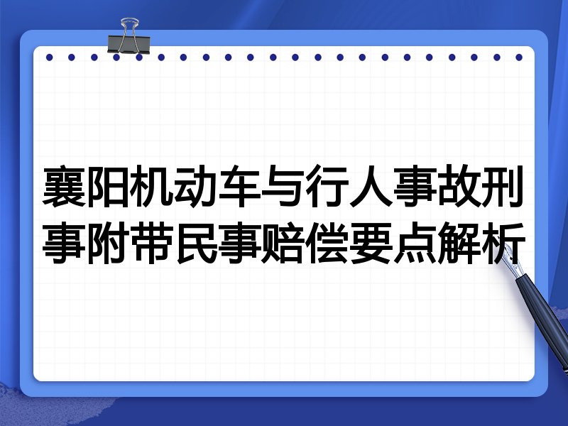 襄阳机动车与行人事故刑事附带民事赔偿要点解析