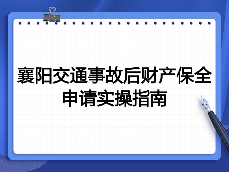 襄阳交通事故后财产保全申请实操指南