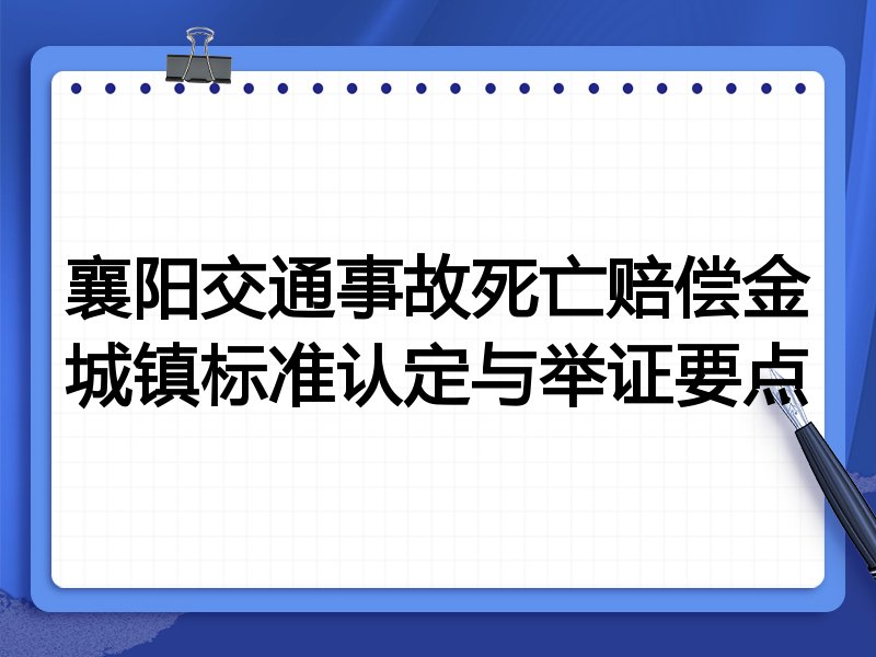 襄阳交通事故死亡赔偿金城镇标准认定与举证要点
