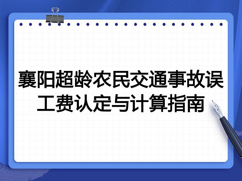 襄阳超龄农民交通事故误工费认定与计算指南
