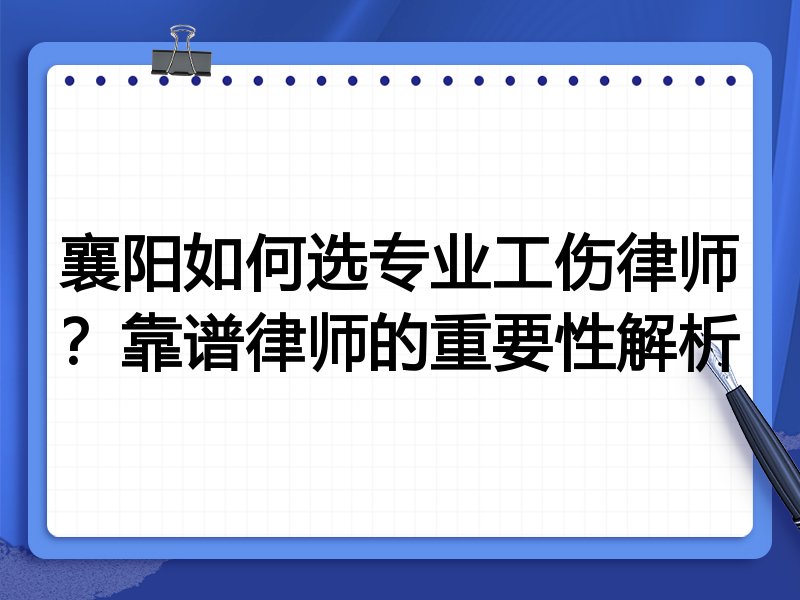 襄阳如何选专业工伤律师？靠谱律师的重要性解析