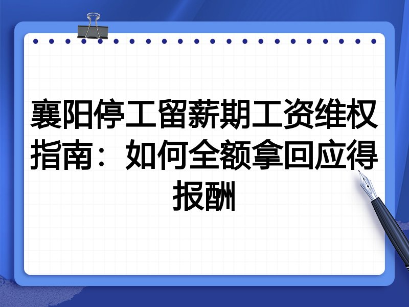 襄阳停工留薪期工资维权指南:如何全额拿回应得报酬