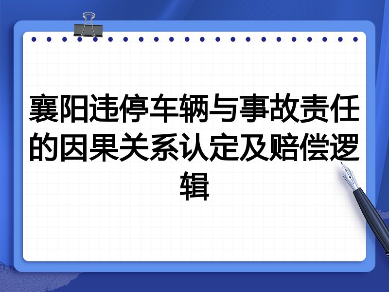 襄阳违停车辆与事故责任的因果关系认定及赔偿逻辑