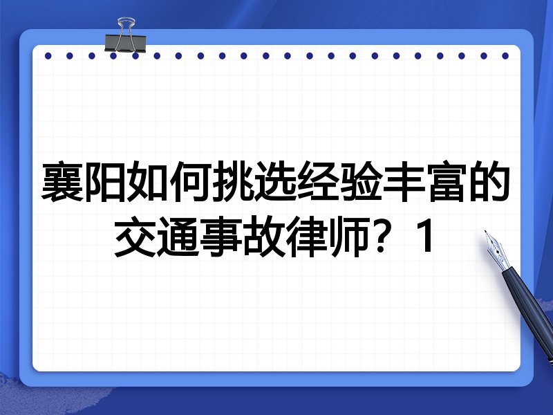 襄阳如何挑选经验丰富的交通事故律师？1