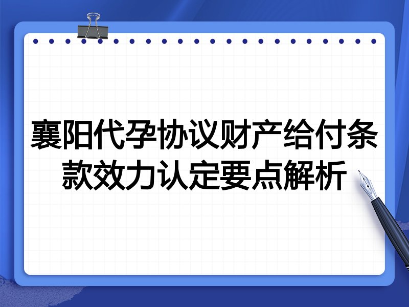 襄阳代孕协议财产给付条款效力认定要点解析