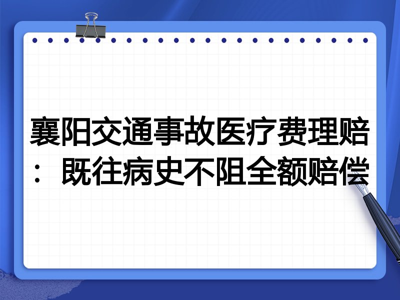 襄阳交通事故医疗费理赔:既往病史不阻全额赔偿