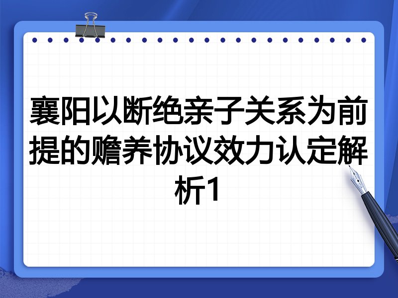 襄阳以断绝亲子关系为前提的赡养协议效力认定解析1