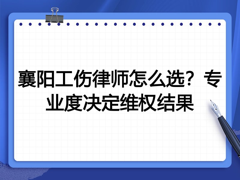 襄阳工伤律师怎么选？专业度决定维权结果