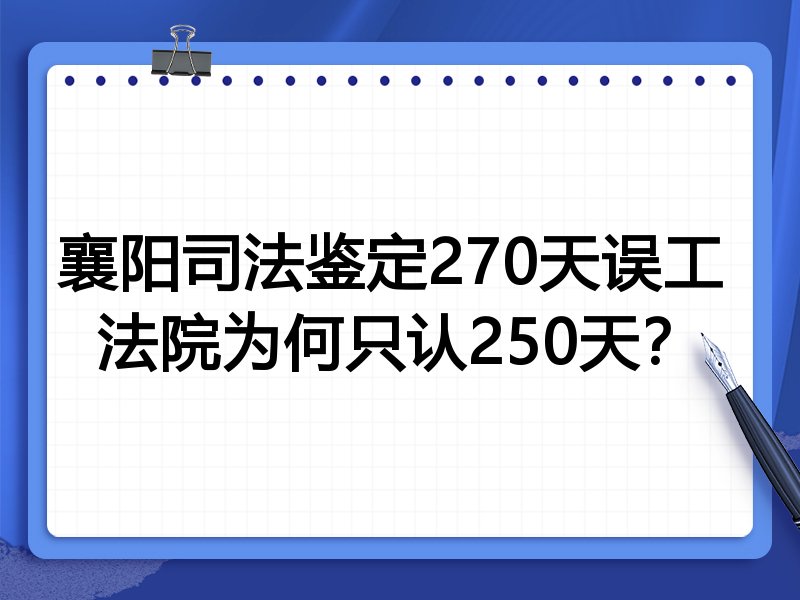 襄阳司法鉴定270天误工 法院为何只认250天？