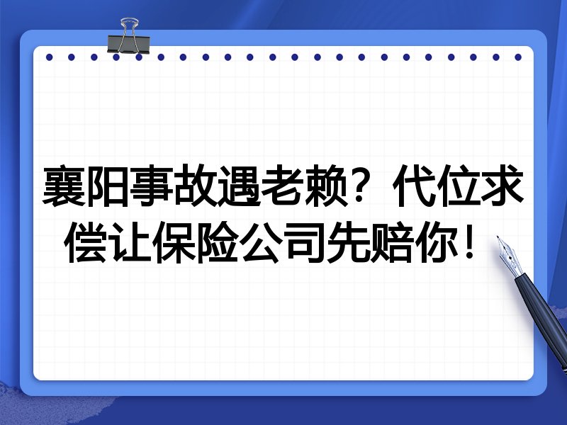 襄阳事故遇老赖?代位求偿让保险公司先赔你!