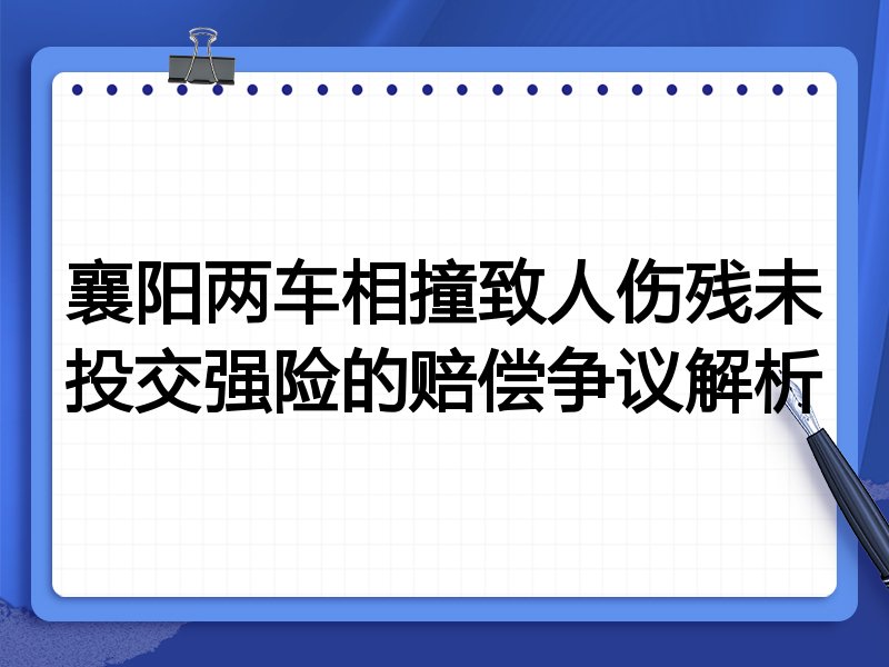 襄阳两车相撞致人伤残未投交强险的赔偿争议解析
