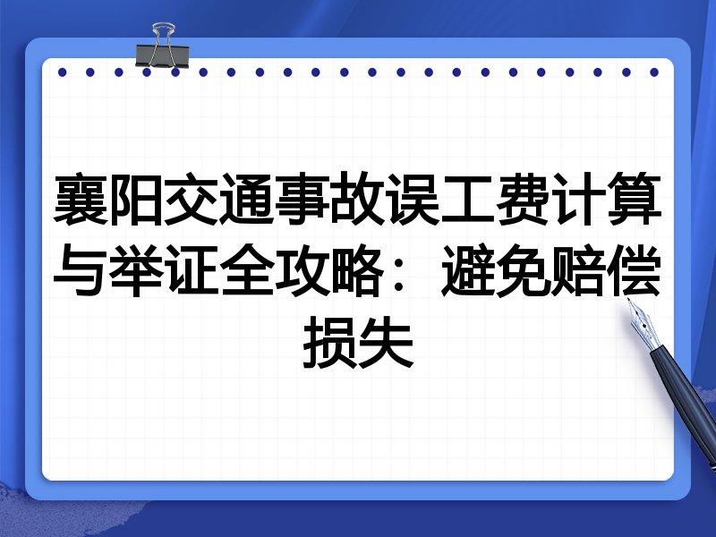 襄阳交通事故误工费计算与举证全攻略:避免赔偿损失