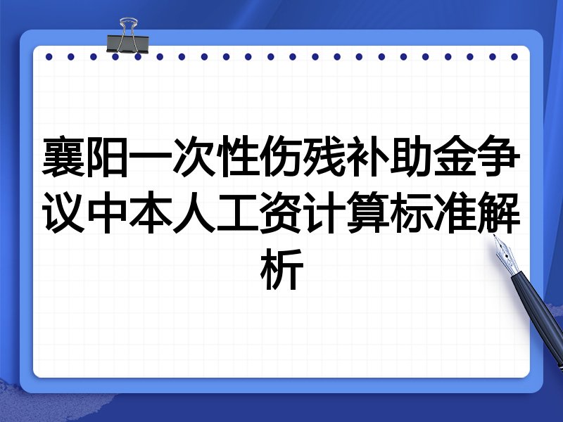 襄阳一次性伤残补助金争议中本人工资计算标准解析