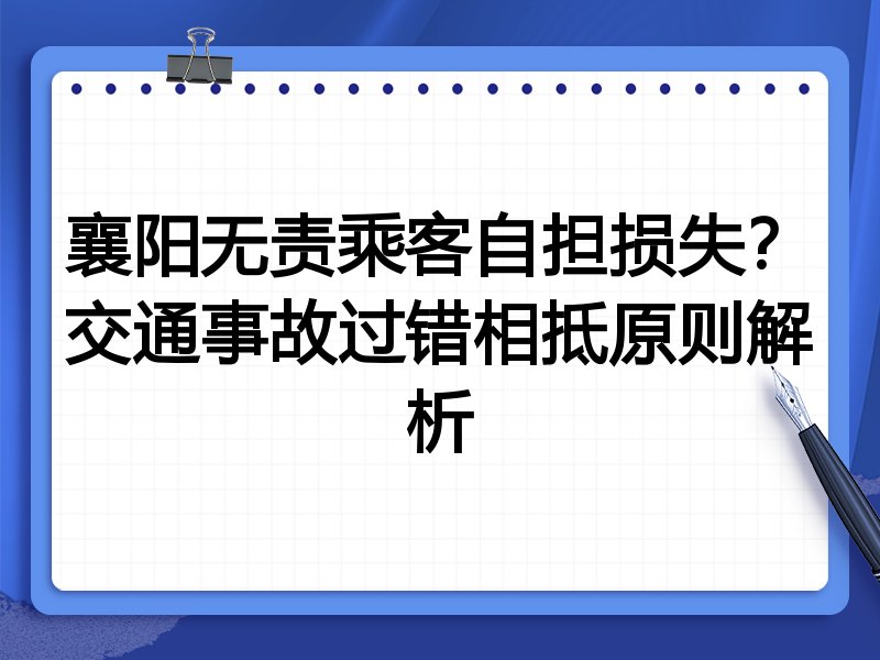 襄阳无责乘客自担损失?交通事故过错相抵原则解析