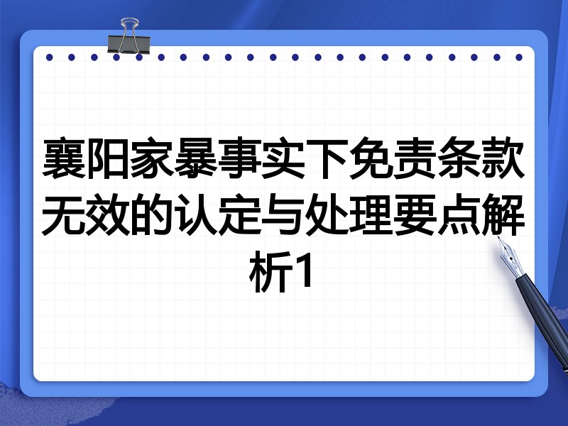 襄阳家暴事实下免责条款无效的认定与处理要点解析1