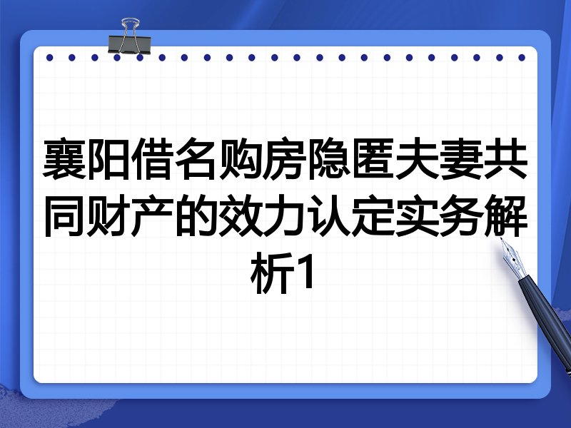 襄阳借名购房隐匿夫妻共同财产的效力认定实务解析1