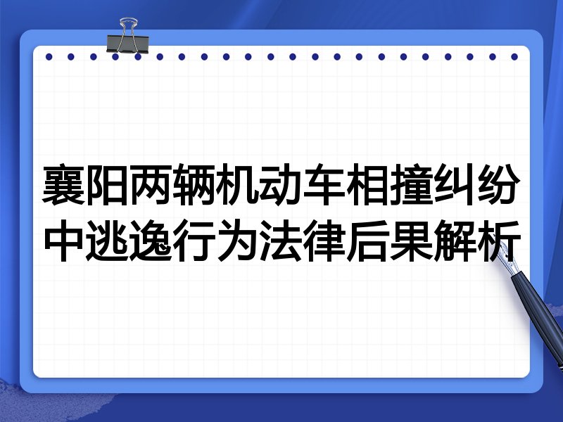 襄阳两辆机动车相撞纠纷中逃逸行为法律后果解析