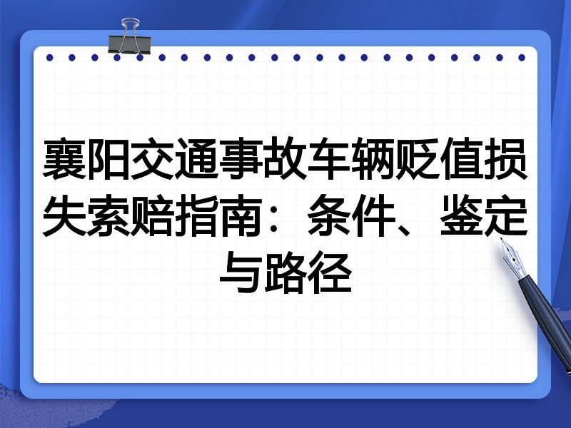 襄阳交通事故车辆贬值损失索赔指南:条件、鉴定与路径