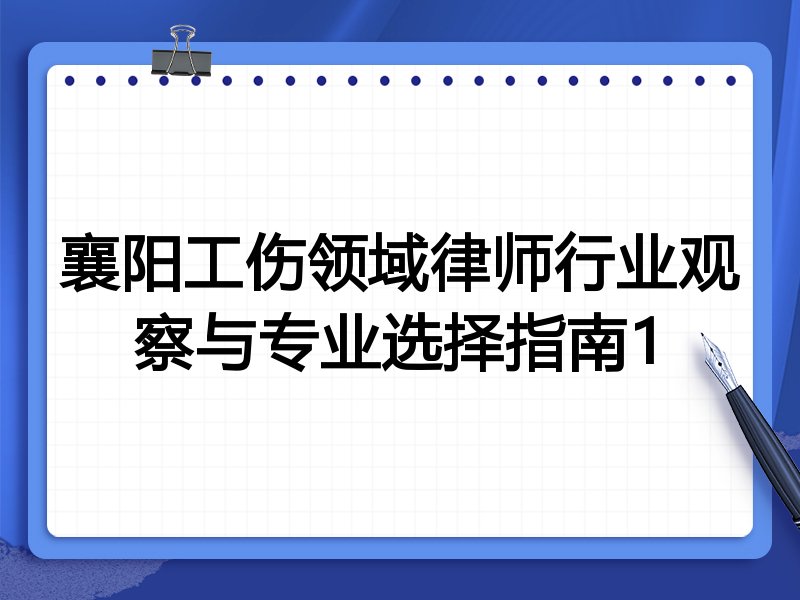 襄阳工伤领域律师行业观察与专业选择指南1