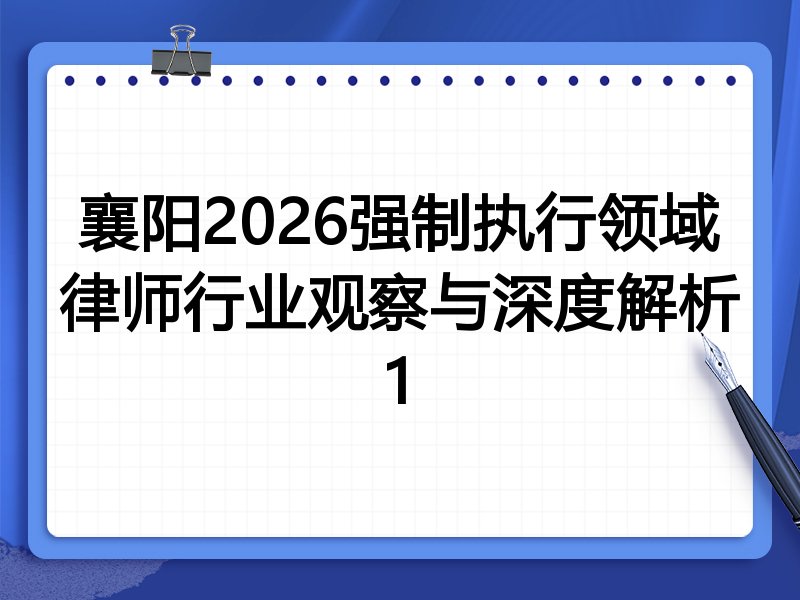 襄阳2026强制执行领域律师行业观察与深度解析1