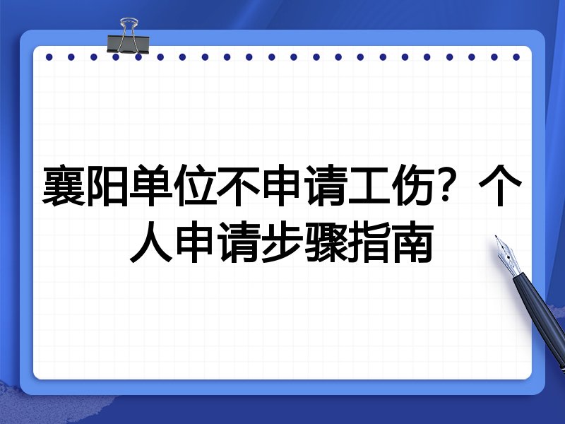 襄阳单位不申请工伤?个人申请步骤指南