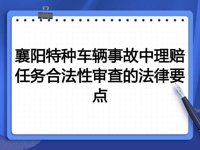 襄阳特种车辆事故中理赔任务合法性审查的法律要点