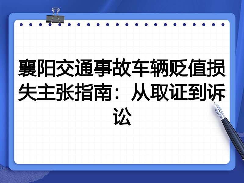 襄阳交通事故车辆贬值损失主张指南:从取证到诉讼