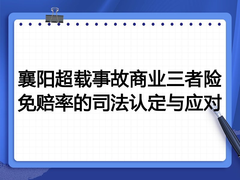 襄阳超载事故商业三者险免赔率的司法认定与应对