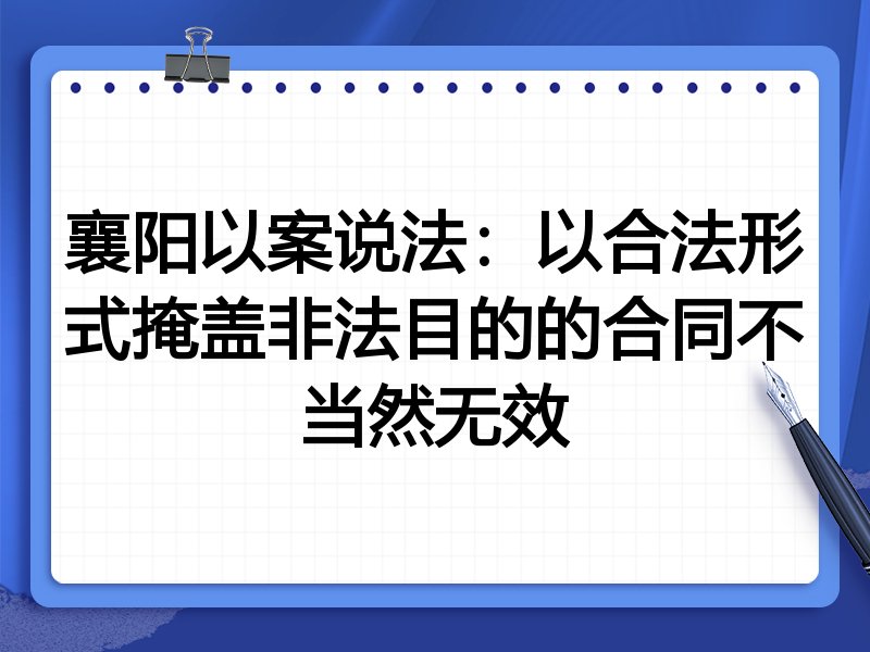 襄阳以案说法：以合法形式掩盖非法目的的合同不当然无效