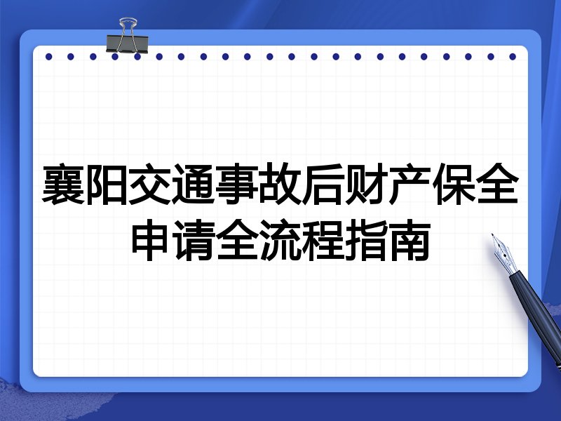 襄阳交通事故后财产保全申请全流程指南
