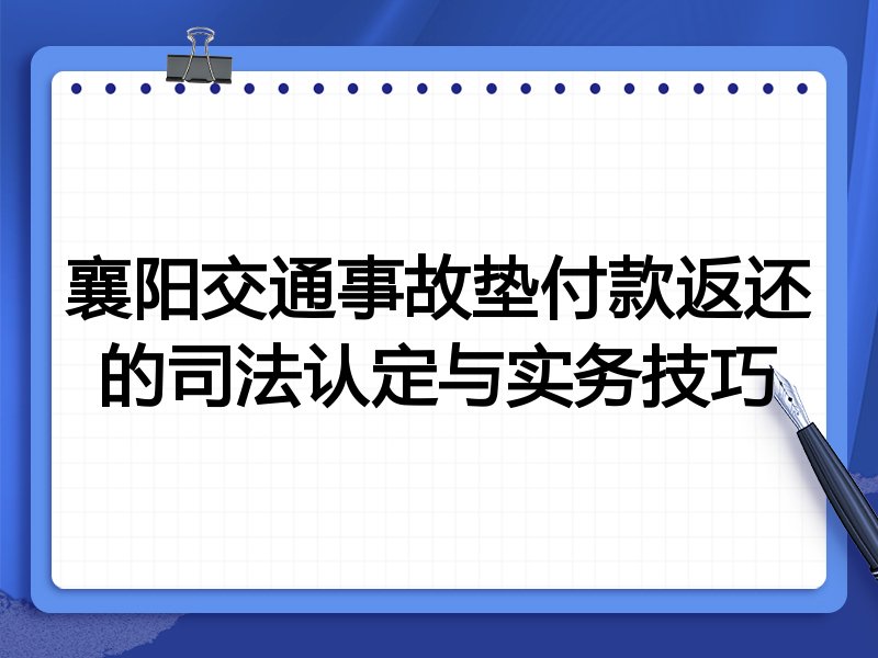 襄阳交通事故垫付款返还的司法认定与实务技巧