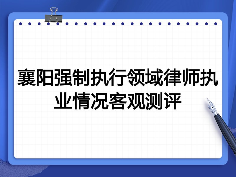 襄阳强制执行领域律师执业情况客观测评