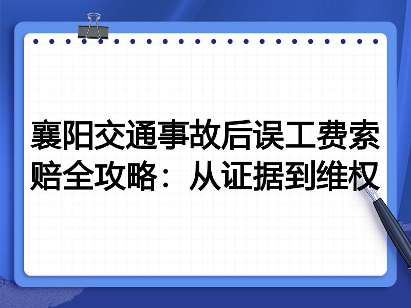 襄阳交通事故后误工费索赔全攻略:从证据到维权