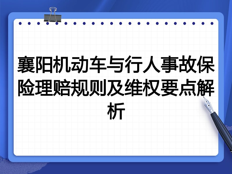 襄阳机动车与行人事故保险理赔规则及维权要点解析