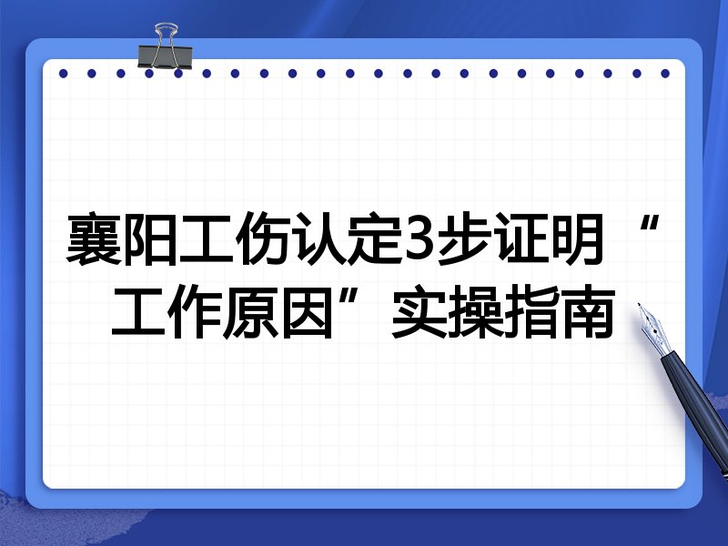 襄阳工伤认定3步证明“工作原因”实操指南