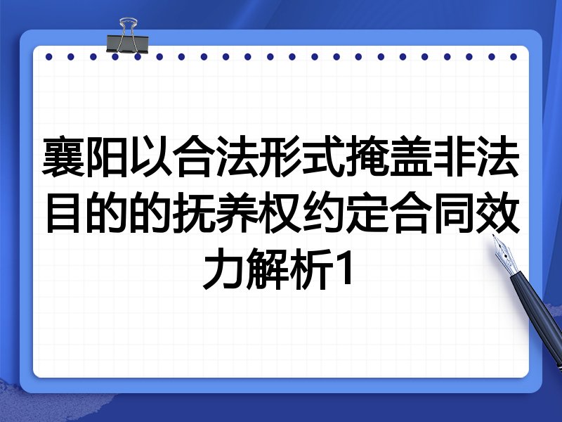 襄阳以合法形式掩盖非法目的的抚养权约定合同效力解析1