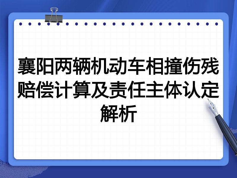 襄阳两辆机动车相撞伤残赔偿计算及责任主体认定解析