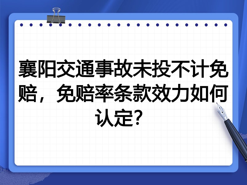 襄阳交通事故未投不计免赔,免赔率条款效力如何认定?