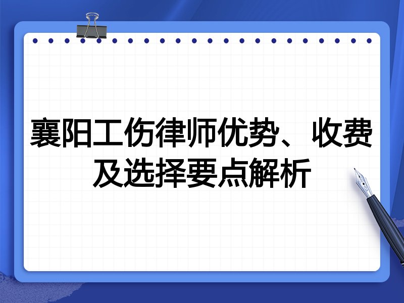 襄阳工伤律师优势、收费及选择要点解析