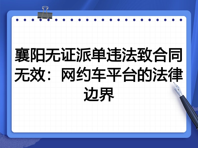 襄阳无证派单违法致合同无效：网约车平台的法律边界