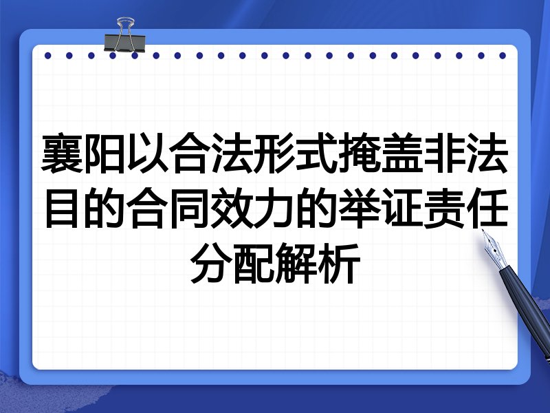 襄阳以合法形式掩盖非法目的合同效力的举证责任分配解析