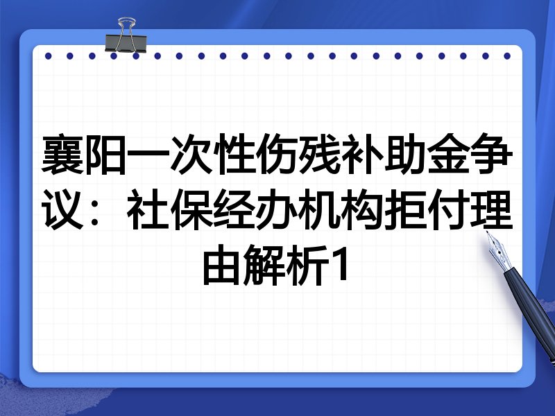 襄阳一次性伤残补助金争议:社保经办机构拒付理由解析1