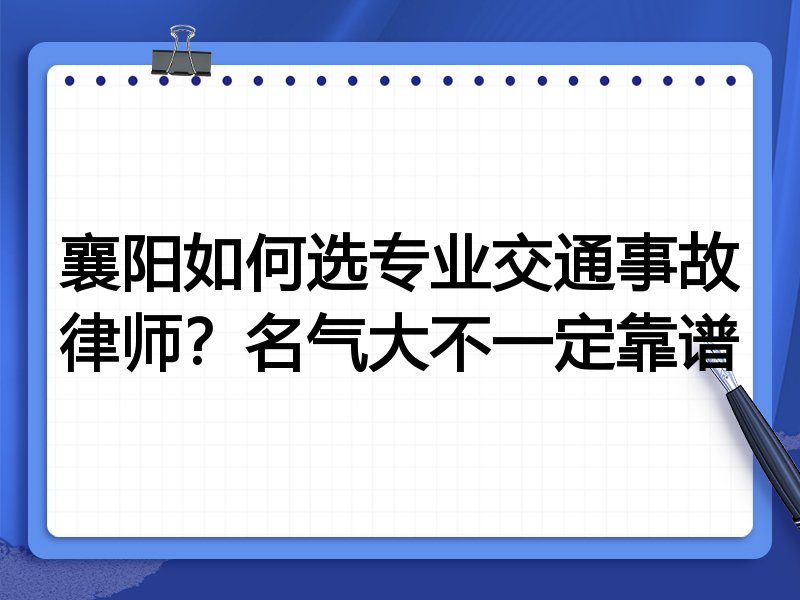 襄阳如何选专业交通事故律师？名气大不一定靠谱