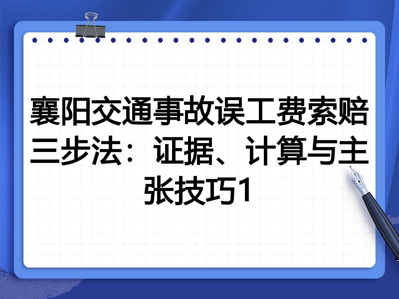 襄阳交通事故误工费索赔三步法:证据、计算与主张技巧1