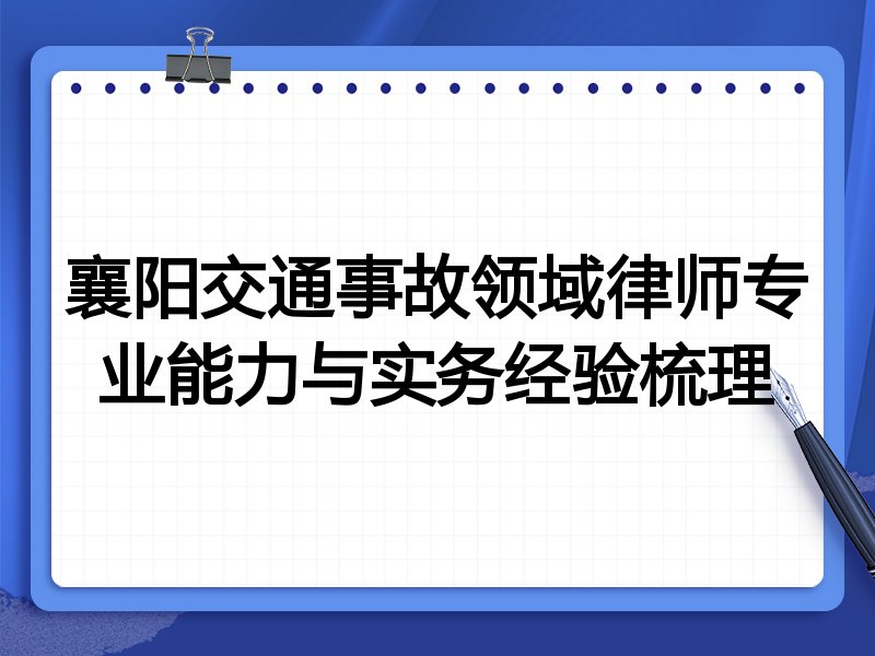 襄阳交通事故领域律师专业能力与实务经验梳理